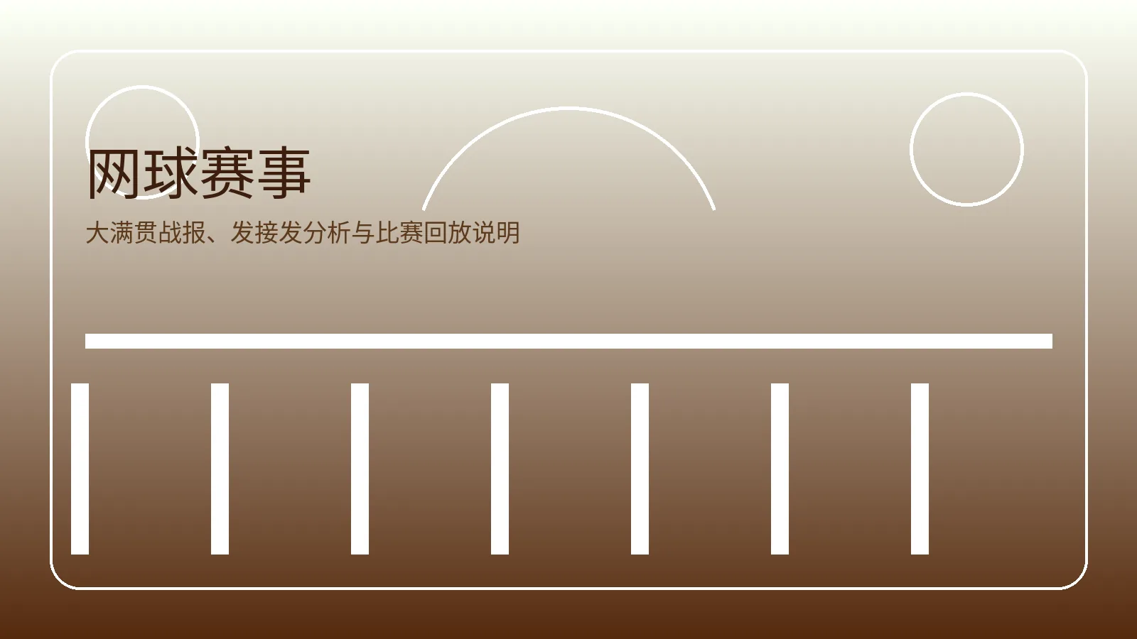 网球赛事卡片图片，展示大满贯与技术分析内容